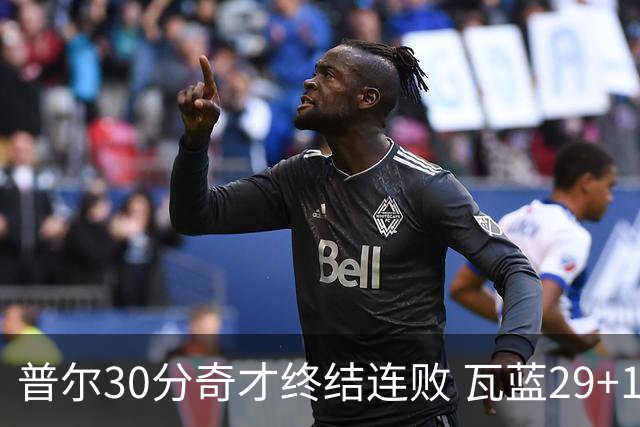 普尔30分奇才终结连败 瓦蓝29+13率鹈鹕3连胜