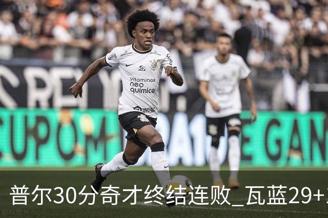 普尔30分奇才终结连败 瓦蓝29+13率鹈鹕3连胜
