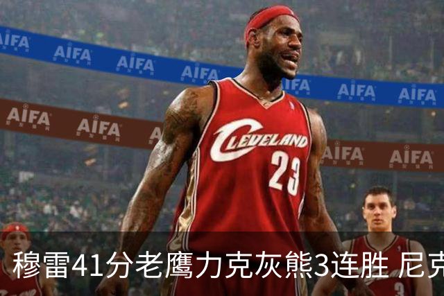 穆雷41分老鹰力克灰熊3连胜 尼克斯轻取魔术