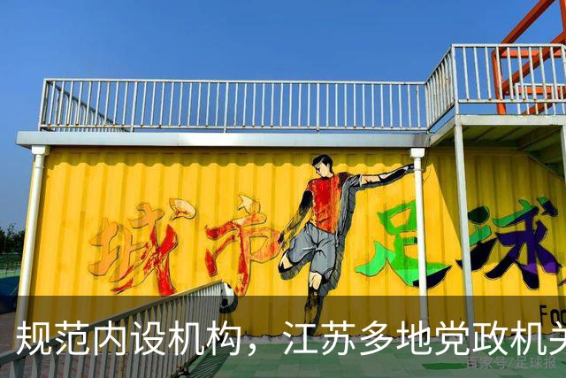 规范内设机构，江苏多地党政机关“处”改“科”、处长变科长
