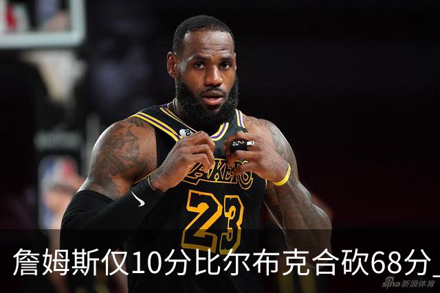 詹姆斯仅10分比尔布克合砍68分 太阳大胜湖人